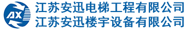 江蘇安(ān)迅電(diàn)梯工(gōng)程有(yǒu)限公(gōng)司